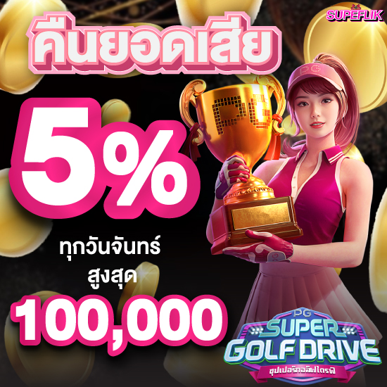 superflik พนันออนไลน์ โปรโมชั่นสมัครสมาชิกใหม่ รับโบนัส 30% บาคาร่าออนไลน์ สล็อตออนไลน์ มีปริการ ให้ทุกท่าน  จึงมั่นใจได้เลยว่ามีมาตรฐาน